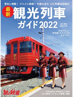 cover image of 旅と鉄道2022年増刊6月号 最新観光列車ガイド2022